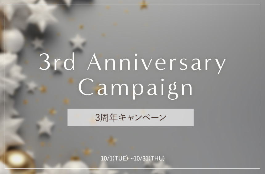 3rd Anniversary Campaign 3周年キャンペーン 10/1(TUE)〜10/31(THU)